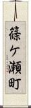 篠ケ瀬町 Scroll