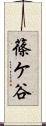 篠ケ谷 Scroll