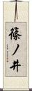 篠ノ井 Scroll