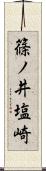 篠ノ井塩崎 Scroll