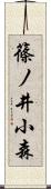 篠ノ井小森 Scroll