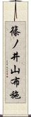 篠ノ井山布施 Scroll