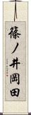 篠ノ井岡田 Scroll