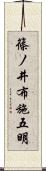 篠ノ井布施五明 Scroll