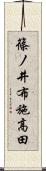 篠ノ井布施高田 Scroll