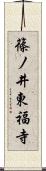 篠ノ井東福寺 Scroll