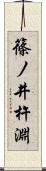 篠ノ井杵淵 Scroll