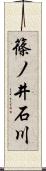 篠ノ井石川 Scroll