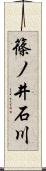 篠ノ井石川 Scroll