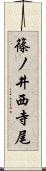 篠ノ井西寺尾 Scroll