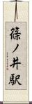 篠ノ井駅 Scroll