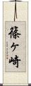 篠ヶ崎 Scroll