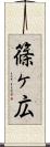 篠ヶ広 Scroll
