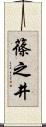 篠之井 Scroll