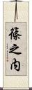 篠之内 Scroll