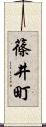 篠井町 Scroll