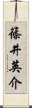 篠井英介 Scroll