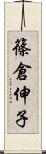 篠倉伸子 Scroll