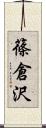 篠倉沢 Scroll
