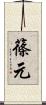 篠元 Scroll