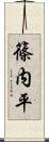 篠内平 Scroll