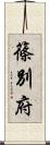 篠別府 Scroll