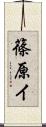 篠原イ Scroll