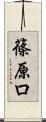 篠原ロ Scroll