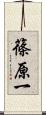 篠原一 Scroll