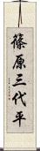 篠原三代平 Scroll