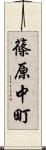 篠原中町 Scroll