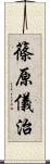 篠原儀治 Scroll