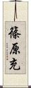 篠原充 Scroll