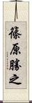 篠原勝之 Scroll