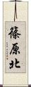 篠原北 Scroll