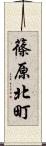 篠原北町 Scroll