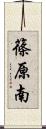 篠原南 Scroll