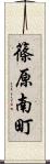 篠原南町 Scroll