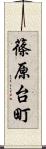 篠原台町 Scroll