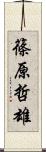 篠原哲雄 Scroll