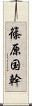 篠原国幹 Scroll