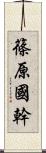 篠原國幹 Scroll