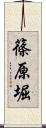 篠原堀 Scroll