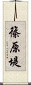 篠原堤 Scroll