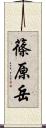 篠原岳 Scroll