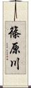 篠原川 Scroll