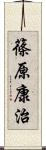 篠原康治 Scroll