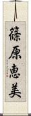 篠原恵美 Scroll