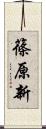 篠原新 Scroll