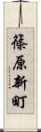 篠原新町 Scroll